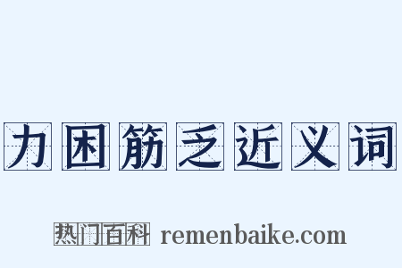 力困筋乏近义词是什么意思的图片